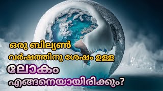 ഒരു ബില്യൺ വർഷത്തിന് ശേഷം ലോകം  ഉണ്ടാകുമോ? The Future of Humanity: What Happens After 1 Billion?