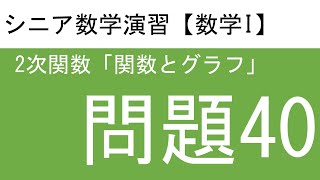 シニア数学演習【40】