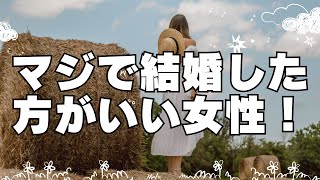 男性必見！マジで結婚した方がいい女性に共通する性格と行動の特徴