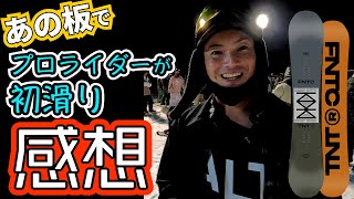 【仕様変更レビュー】初滑りでTNTRに乗ってもらいました【FNTCライダー山本純士】