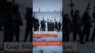 Հայը ծնկի կարող է գալ միայն Աստծո առաջ...🙏🇦🇲