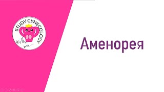 ГИНЕКОЛОГИЯ Аменорея | Часть 1 - К ЭКЗАМЕНУ