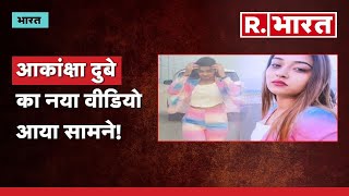 Akansha Dubey का नया वीडियों आया सामने, वीडियो में आकांक्षा ने समर सिंह पर लगाए आरोप | R Bharat