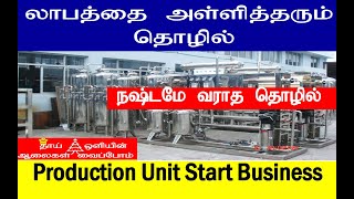 லாபத்தை அள்ளித்தரும் தொழில் /  நஷ்டமே வராத தொழில் / Best Business Ideas / Small business ideas