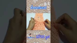 #shorts ต่อดอกสี่เหลี่ยมแถว1 คลิปเต็มรหัส MF131 ep3 |crochet blusa @Mathineehandmade