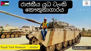 රාජකීය යුධ ටැංකි කෞතුකාගාරය, ජොර්දානය | Royal Tank Museum, Jordan Tour | Darege Suvisairya