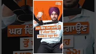 ਪੱਖਾ ਲਗਾਉਣ ਵੇਲੇ ਇਹ 3 ਗ਼ਲਤੀਆਂ ਨਾ ਕਰੋ...#shortsfeed #viral