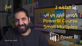 حلقه 2   Small Multiples كورس الباور بي اي  PowerBI  Arabic