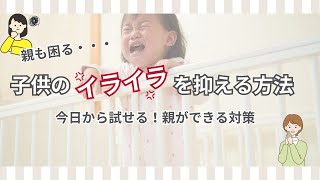 子供のイライラを抑える方法