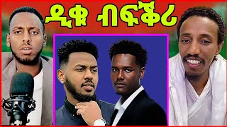 🔥ኣቤት ዕድል! ተመስገን ኣፍቃሪቱ ጠሊማቶ? ኤፍሬም ግን ንምንታይ? ሚኪኸ? eritrean tiktok 2024  tigray tiktok 2024 #eritrea