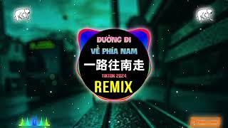 卢润泽 - 一路往南走 (DJLHN版) Đường Đi Về Phía Nam (Remix Tiktok) - Lư Nhuận Trạch || Hot Tiktok Douyin