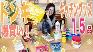 【ドンキホーテ】おすすめキッチングッズを紹介！爆買い！