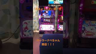 【家スロ】パーラーナベちゃん開店！！#shorts