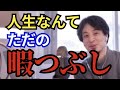 【ひろゆき】これを知ると人生楽に生きれます。これがひろゆきの考え方です。【切り抜き】