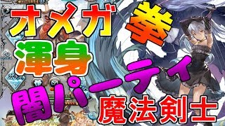 闇オメガ拳渾身魔法戦士がバカ強い？件について【グラブル】