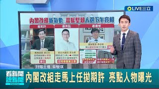 #三立最新 新內閣名單照過來! 內閣改組走馬上任拋期許 亮點人物曝光 傳李伯璋任健保署長 教育部長潘文忠留任 梁文傑傳任\