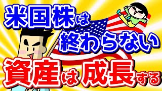 【配当金・資産公開】米国株は終わらない！これからも資産は成長する