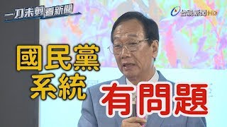 挺黃健庭「接班」柯文哲？ 郭台銘：好的人才不可埋沒【一刀未剪看新聞】