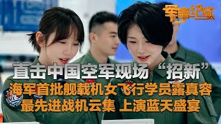 又美又飒！中国海军首批舰载机女飞行学员露真容 都是“00后”！直击中国空军现场“招新” 体验战斗机模拟座舱！最先进战机云集 这场蓝天盛宴太过瘾了！「军事纪实」20241122 | 军迷天下