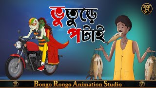 ভুতুড়ে পটাই | Vuture Potai | Bangla Bhuter Cartoon | Comedy Story | Bhuter Golpo | Thakurmar Jhuli