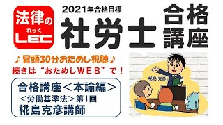 2021年合格目標　社労士合格講座＜本論編＞労働基準法　第１回　椛島克彦講師【講義冒頭３０分をYoutubeで無料公開】