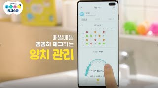 유치부터 튼튼하게, 브러쉬몬스터 (스마트 코칭편)