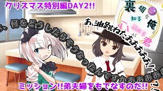 【ゆっくり茶番劇】クリスマス特別編DAY2!!!　ミッション!!弟夫婦をもてなすのだ!!　〈裏垢を知る俺と心が読める君〉