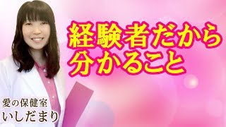 経験者だから分かること【愛の保健室】いしだまり