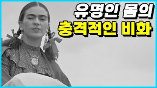 충격적인 인물의 몸에 숨겨진 거대한 역사 Top 10