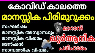 മാനസ്സിക സംഘർഷം,മാനസ്സിക വിഷമങ്ങൾ മാറാൻ ഖുർആനിക പരിഹാരം | Dr CHA Raheem