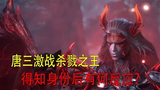 斗罗大陆：唐三激战杀戮之王，得知杀戮之王身份，唐三什么反应？#国漫#斗罗大陆#唐三