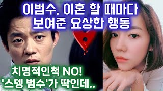 두번째 이혼도 말 바꾼 이범수. 중앙대 동기의 충격 증언과 안 본 눈 사고 싶은 역대급 키스신 논란