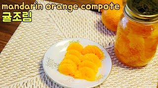 맛없는 귤 맛있게 만들기 : 귤조림 / mandarin orange compote |요알남 Mingstar