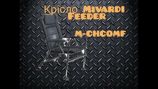 Крісло карпове Mivardi Chair Comfort Feeder M-CHCOMF. militari.pro