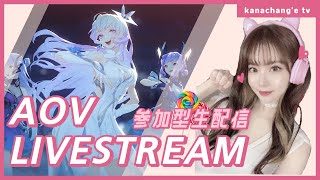 [LIVE][AoV]一旦ランク落ち着こ。。参加型カジュアルマッチぱーりーふぉぉお♪Vtuber[アリヴァラ]