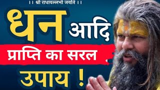 धन आदि की प्राप्ति का सरल उपाय! | Shri Hit Premanand Govind Sharan Ji Maharaj | Bhajan Marg