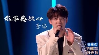 你不要担心【李铭】中国好声音2022 第5 期 Singchina ep5