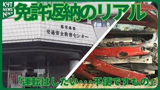 「運転はしたい・・・」　高齢者の免許返納のリアル