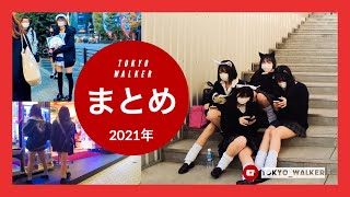 4K:東京散歩まとめ｜かわいい東京女子｜TOKYO WALK