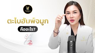 ตะไบฮัมพ์-ตอกฐานจมูก ต่างกันยังไง l THE VOGUE CLINIC