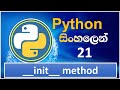Python Tutorial - 21 | __init__ method in Python | Constructor | Sinhala