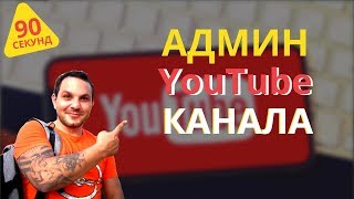 💁‍♀️Как добавить администратора 👨‍💻на канал YouTube