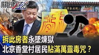 「拆此房者永墜煉獄」 北京香堂村居民為抵制強拆貼滿「萬靈毒咒」！？【關鍵時刻】20210101-3 劉寶傑 吳子嘉