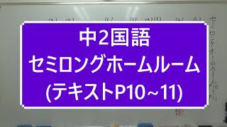 ナンバーワンゼミナール　中2国語　4/9 ダイジェスト版(セミロングホームルーム　テキストP10~11)