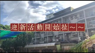 111學年度迎新活動