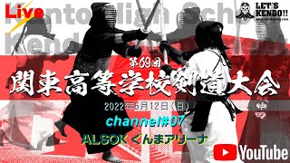 【LIVE／大会最終日】CHANNEL：07【第69回関東高等学校剣道大会】2022年6月12日（日）