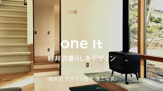 軽井沢でデザイン住宅の施工写真が豊富なone it