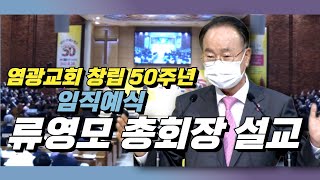 류영모 총회장 창동염광교회 설교ㅣ교회창립 50주년 임직예식 l 류영모 목사 설교 l 하나님 말씀