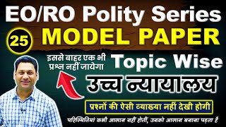 EO RO RAJASTHAN Polity MCQ SERIES | Rajasthan High Court | उच्च न्यायालय | EO RO Notes | RAS BABA