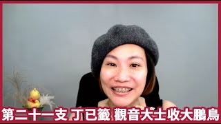 {{爛泥仙姑籤詩小故事}} 第二十一支，丁已籤，觀音大士收大鵬鳥